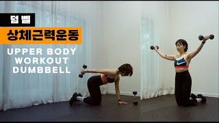 덤벨 상체운동 40  어깨라인부터 팔라인까지 - 오늘 끝 ! UPPERBODY WORKOUT with DUMBBELL 40