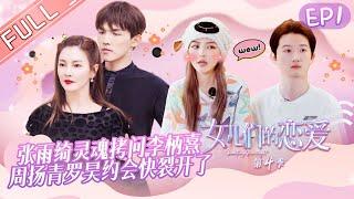 "Meeting Mr.Right S4" EP1: Zhang Yuqi's less politely to Li Bingxi? Grace Chow's date is awkward?