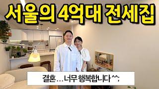 서울의 4억대 전세집 l "결혼.. 너무 행복합니다^^" l 송파 잠실 아파트 전세