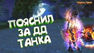 Пояснил за ДД танка. Perfect World 1.4.6