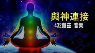 432赫兹 Hz【吸引力法則音樂】提升您的身心靈:冥想以吸引力法則淨化您的能量冥想入門