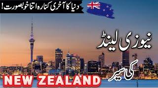 Travel to New Zealand | Facts and History About New Zealand in Urdu/Hindi | #info_at_ahsan