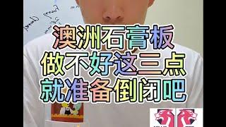 澳洲建筑公司做不好这三点就准备倒闭吧