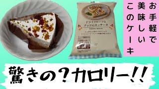 【おすすめローカロリー冷凍食品】ローソン・ドライフルーツとナッツのカッサータ【食べてみた】