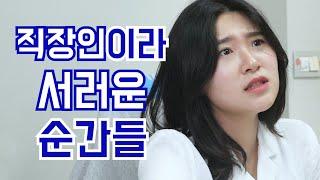 커피 없인 못 살아......... 직장인이라 서러운 순간들 | 대처법