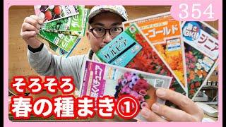 初心者のための種まき完全マニュアル１ 種について by 園芸チャンネル 354 園芸 ガーデニング 初心者