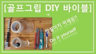 #골프그립 교체 DIY 1편