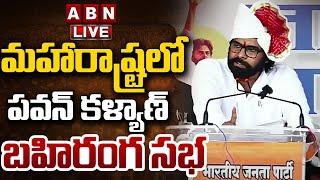 LIVE: మహారాష్ట్రలో పవన్ కళ్యాణ్ బహిరంగ సభ  || Pawan Kalyan public meeting @ Maharashtra | ABN