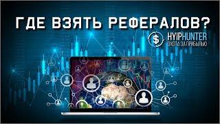 КАК ПРИВЛЕЧЬ РЕФЕРАЛОВ в хайп проект? // ТРИ правила и ЧЕТЫРЕ рабочих способа