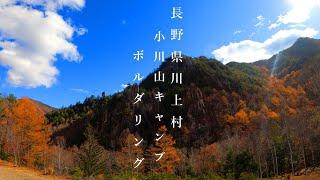 自然に感謝!小川山ボルダリング！