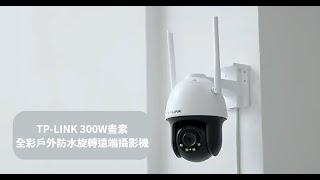 TP-LINK 300W畫素 2K高階監視器 全彩戶外防水旋轉遠端攝影機 IPC633P-A4 可POE供電 #監視器 #tplink #無線監視器 #3c #訊億  #WIFI監視器推薦