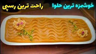 بهترین و خوشمزه ترین حلوای مجلسی با راحترین رسپی  best halva recipe (Eng sub)