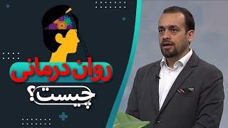 چرا باید به روان درمان مراجعه کنیم؟ | گفتگو با متخصص اعصاب و روان