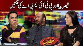 Qaiser Piya Aur PTI MPA Habkook Rafiq Ki Jugtain | Mazaaq Raat