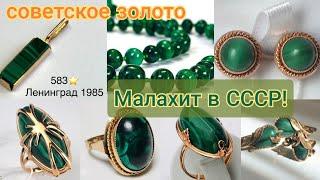 МАЛАХИТ в украшениях советских женщин/Золото СССР/USSR, Soviet gold, MALACHITE583