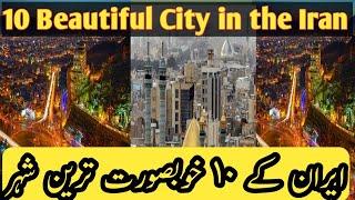 Top 10 most Beautiful City in the Iran  | ایران کے دس قدیم اور خوبصورت شہر