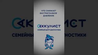 Что снижает внутри глазное давление #офтальмолог #наука #окулист #глаукома