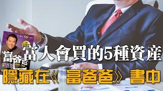 《富爸爸》隱藏的5種优质資產，你都讀懂了嗎？Robert Kiyosaki 羅伯特·清崎