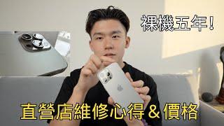 裸機五年心得！iPhone 15 Pro Max送直營店維修＆加保AppleCare+