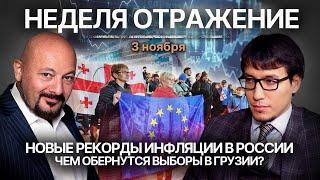 Новые рекорды инфляции в России. Чем обернутся выборы в Грузии? "Неделя. Отражение"