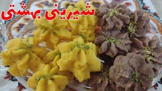 طرز تهیه شیرینی بهشتی،در عرض ده دقیقه برای مهمونی های عیدتون شیرینی خیلی خوشمزه درست کنید ،