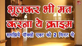 POCSO Act Explained in Hindi | By Ishan