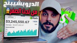 كيف تبدا شوبيفاي دروب شيبنج 2025؟ من تحت الصفر الى 10000$ للمبتدئين!