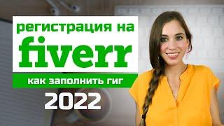 Как создать гиг на Fiverr и начать зарабатывать онлайн. Регистрация на Fiverr