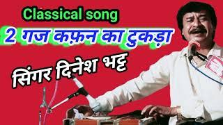 जायगा जब संग में कुछ नहीं जाएगा दो गज कफन का टुकड़ा साथ जाएगा,, दिनेश भट्ट