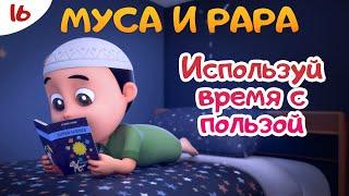 МУСА и РАРА | Используй время с пользой  -  #16  Nussa&Rara