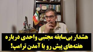 هشدار بی‌سابقه مجتبی واحدی درباره هفته‌هایِ پیش رو با آمدن ترامپ