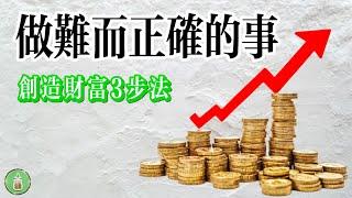 做難爾正確的事｜創造財富3步法【金錢 財富 省錢 存錢 投資 理財 收入 財務 極簡】