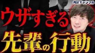 【絶対するな】仕事で”必ず嫌われる先輩”の共通点