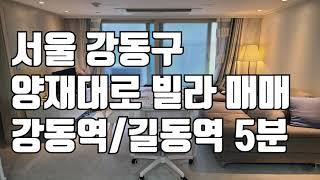 [빌라매매]강동역 길동역 중간에 위치한 더블역세권 빌라 !! (도보 5분) 강동구 신축 빌라 !