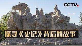 楚河汉界“大比拼” 刘邦、项羽谁的文采好？古芮国遗址中惊现的神秘铭文能否填补《史记》中的空白？20250303 往事越千年·追踪《史记》| CCTV科教《考古公开课》