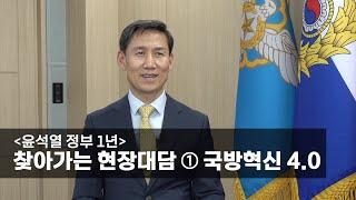 [윤석열 정부 1년] 찾아가는 현장대담 ① 국방혁신 4.0