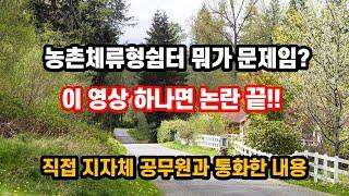 감 나라 배 나라 말도 많은 농촌체류형쉼터, 한방에 정리합시다