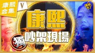 【#ㄎㄧㄤ精彩 1448】康熙吵架現場《V》 小S又跟來賓吵起來了!