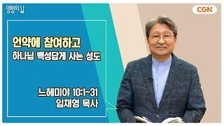 [생명의 삶 큐티] 언약에 참여하고 하나님 백성답게 사는 성도 | 느헤미야 10:1~31 | 임채영 목사 | 240920 QT