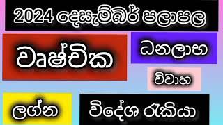 වෘශ්චික ලග්න පලාපල 2024 දෙසැම්බර් / srirathna tv / sri lakshmi jothisha sewaya / 070 784 7679