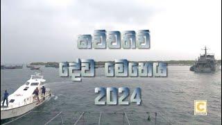 Kachchateevu Festival 2024 | 2024 කච්චතිව් දේව මෙහෙයෙ