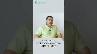 ЧТО такое ВЕГЕТОСОСУДИСТАЯ ДИСТОНИЯ? #shorts