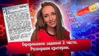 Оформление заданий 2 части. Разбор критериев | Обществознание #ЕГЭ 2023