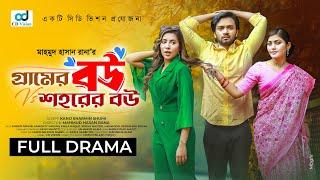 Gramer Bou vs Shohorer Bou | Sabbir Arnob | Samonty | Emila | New Bangla Natok 2024