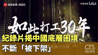 紀錄片揭中國底層農民工困境　不斷「被下架」｜華視新聞 20240110