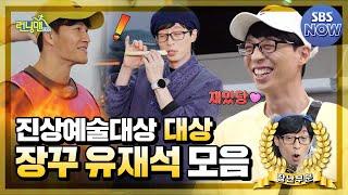 [#다모았습] 장난칠 때 가장 행복한 유장꾸 모음.zip #런닝맨 #RunningMan | SBSNOW