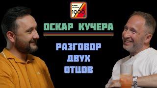 Оскар Кучера. 50 лет, 5 детей, Война и мир, Морген, за деньги «да», Агутин и лайфхак для ведущих