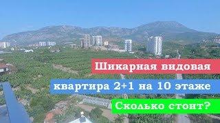 ШИКАРНАЯ ВИДОВАЯ КВАРТИРА 2+1 НА 10 ЭТАЖЕ | МАХМУТЛАР ТУРЦИЯ 2019