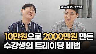 와.. 미친ㅋㅋ 수익률 19,000% 찍은 수강생의 트레이딩 비법 - 1부