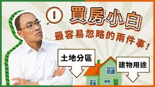 #工業宅 #事務所 可以買嗎？買房一定要認識「土地使用分區」跟「建物用途」【貴哥來開講48】